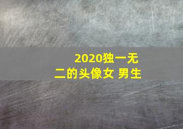 2020独一无二的头像女 男生